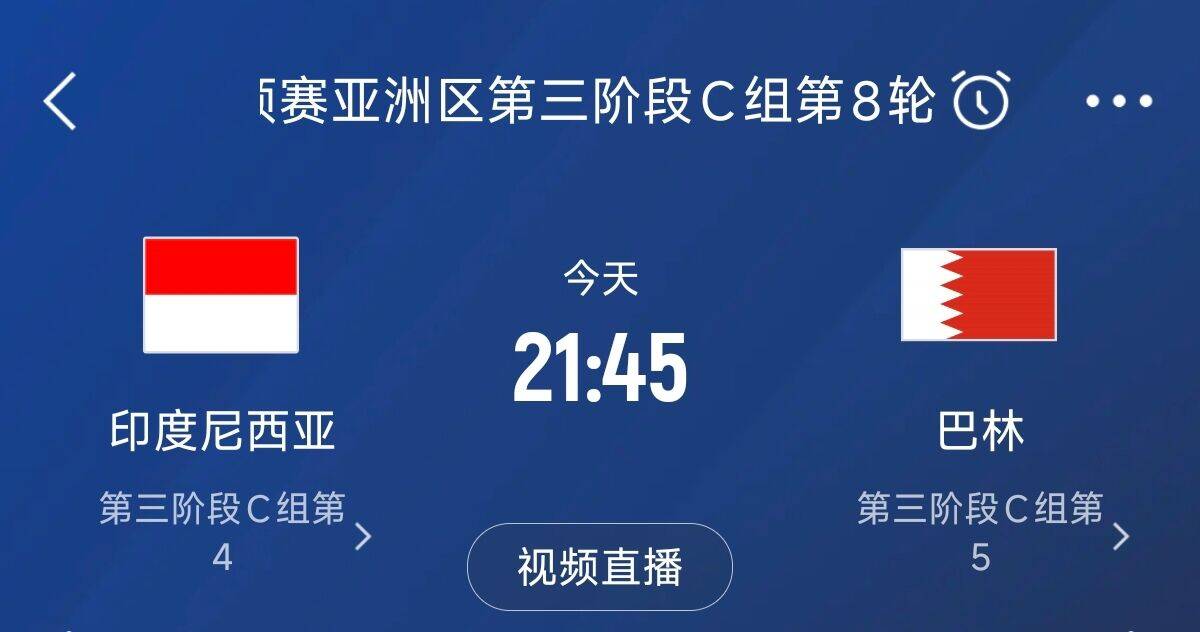  爭4之戰(zhàn)！印尼巴林首回合戰(zhàn)平本輪正面交鋒，加上國足3隊(duì)均為6分