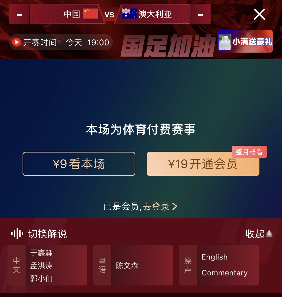  依舊付費！轉(zhuǎn)播方顯示，國足今晚戰(zhàn)澳大利亞單場9元觀看