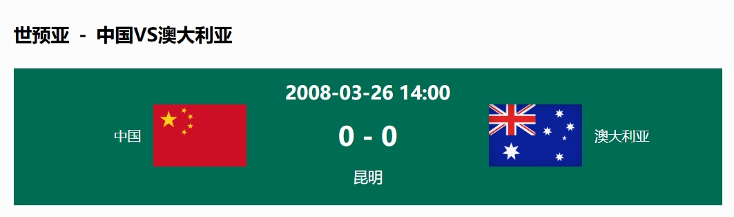  沒(méi)輸過(guò)！國(guó)足在主場(chǎng)世預(yù)賽和澳大利亞僅交手一次，0-0互交白卷