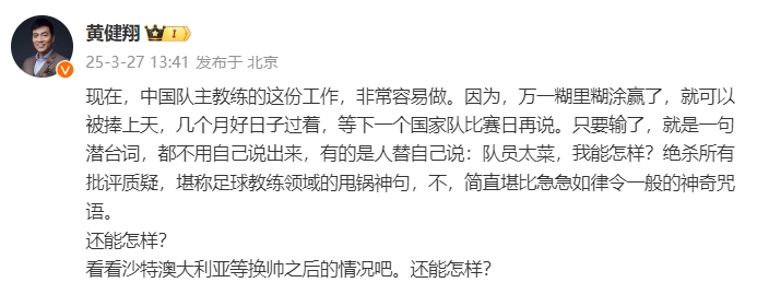  黃健翔：國足主教練工作非常容易做，萬一糊里糊涂贏了就被捧上天