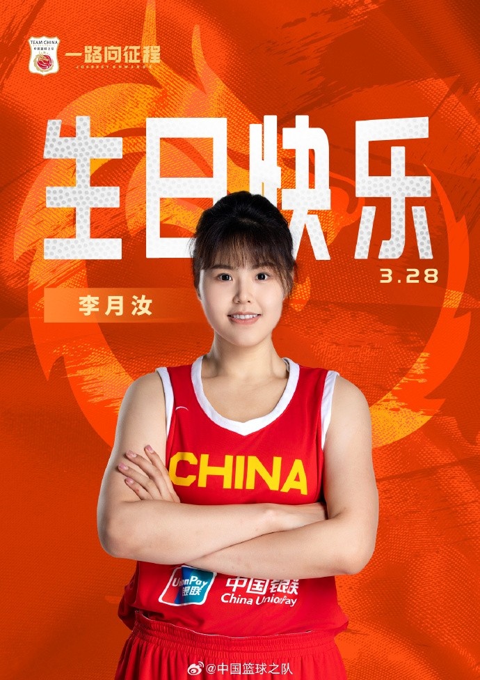  26歲生日快樂 ！籃協(xié)官方祝福李月汝：健康漲球 再接再厲！