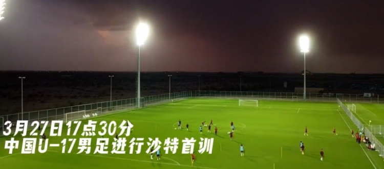  U17國足抵達(dá)沙特阿拉伯城市塔伊夫，備戰(zhàn)一周后打響的U17亞洲杯