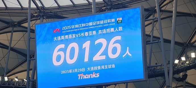  中超第一主場？！大連英博隊史中超首個主場球迷破6萬，歷史第2高