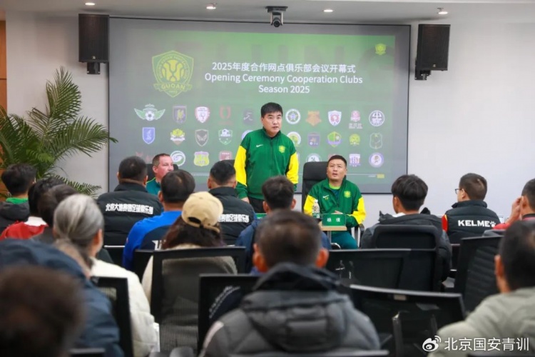  國安召開2025青訓(xùn)合作網(wǎng)點俱樂部會議，青訓(xùn)合作機構(gòu)已達33家